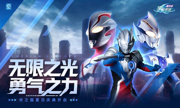 奥特曼宇宙英雄2025官方下载_奥特曼宇宙英雄最新版免费安装下载介绍图