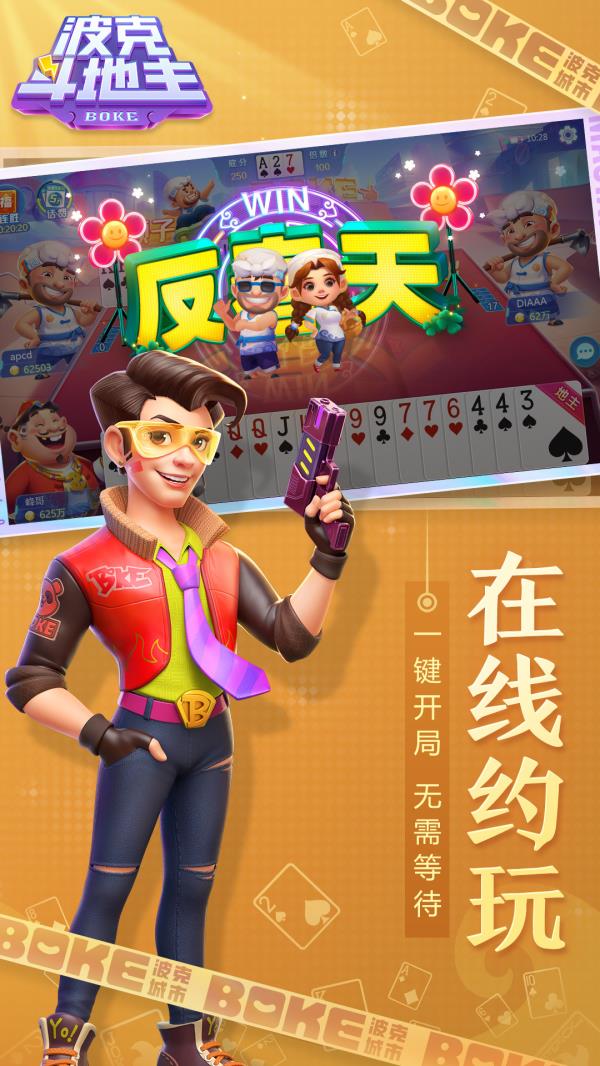 波克斗地主2025官方下载_波克斗地主最新版免费安装下载介绍图