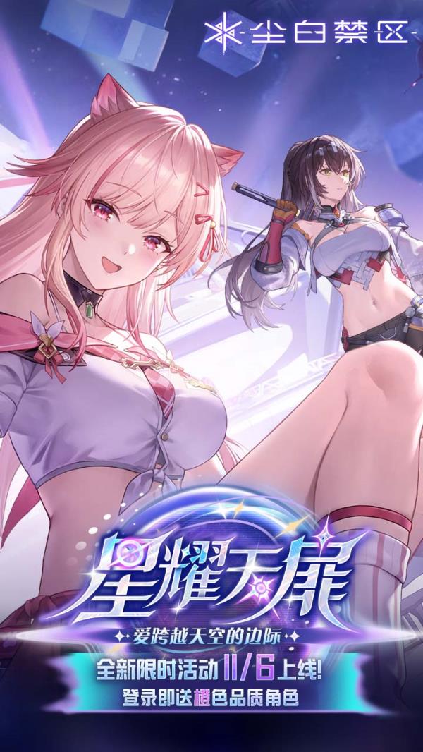 尘白禁区2025官方下载_尘白禁区最新版免费安装下载介绍图