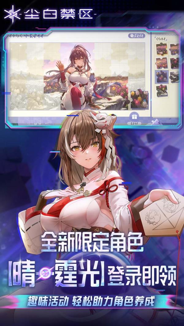 尘白禁区2025官方下载_尘白禁区最新版免费安装下载介绍图