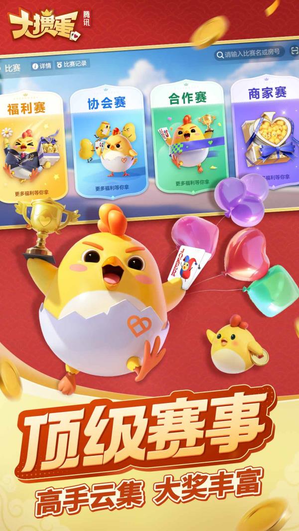 大掼蛋腾讯2025官方下载_大掼蛋腾讯最新版免费安装下载介绍图