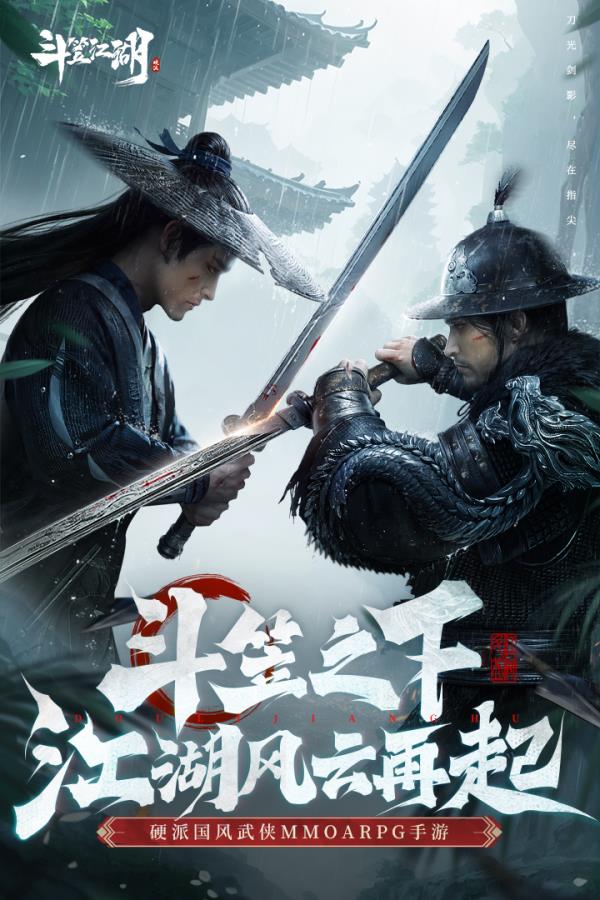 斗笠江湖2025官方下载_斗笠江湖最新版免费安装下载介绍图