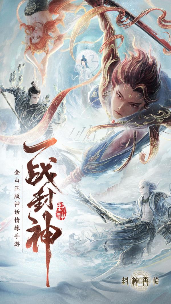 封神再临2025官方下载_封神再临最新版免费安装下载介绍图