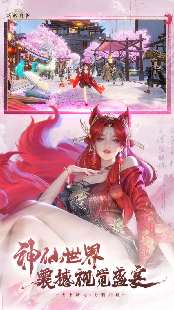 封神再临2025官方下载_封神再临最新版免费安装下载介绍图