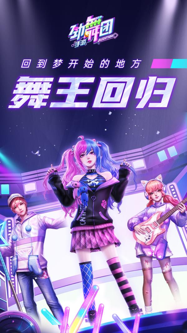 劲舞时代2025官方下载_劲舞时代最新版免费安装下载介绍图