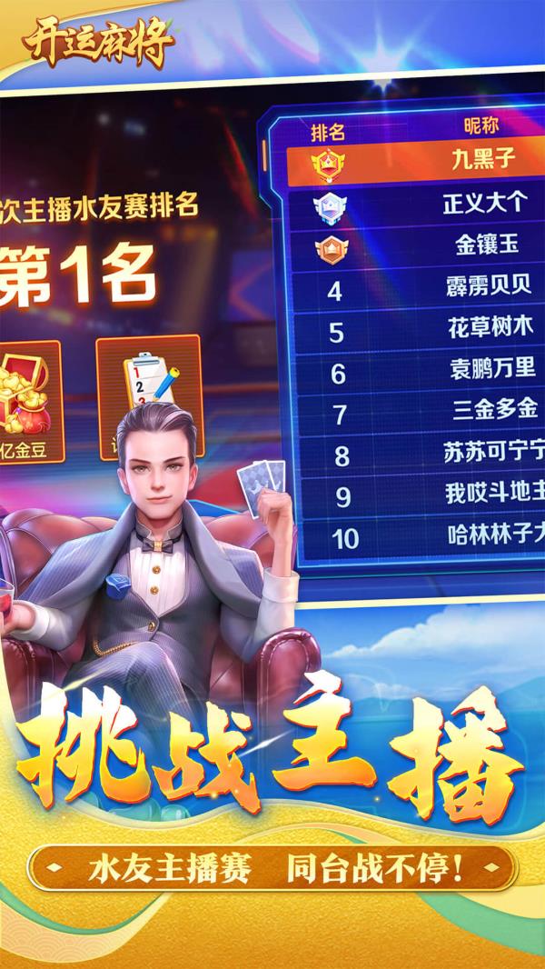 开运麻将2025官方下载_开运麻将最新版免费安装下载介绍图