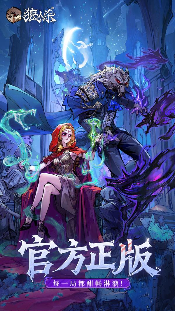 狼人杀2025官方下载_狼人杀最新版免费安装下载介绍图