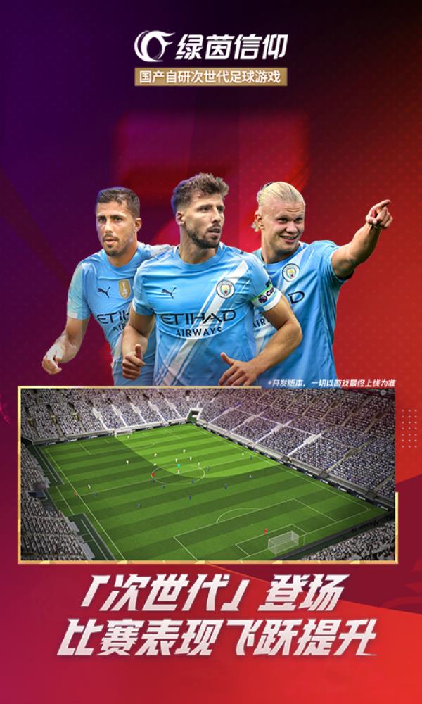 绿茵信仰2025官方下载_绿茵信仰最新版免费安装下载介绍图