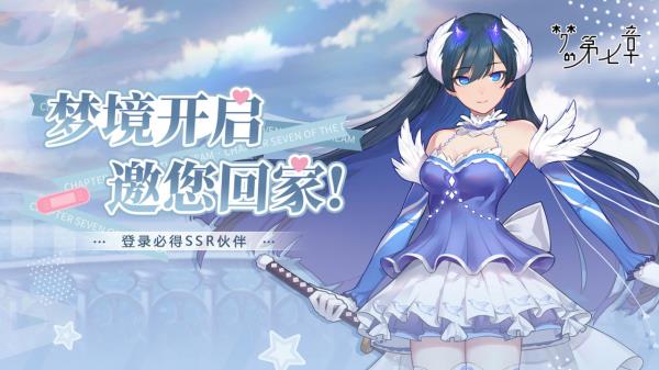 梦的第七章2025官方下载_梦的第七章最新版免费安装下载介绍图