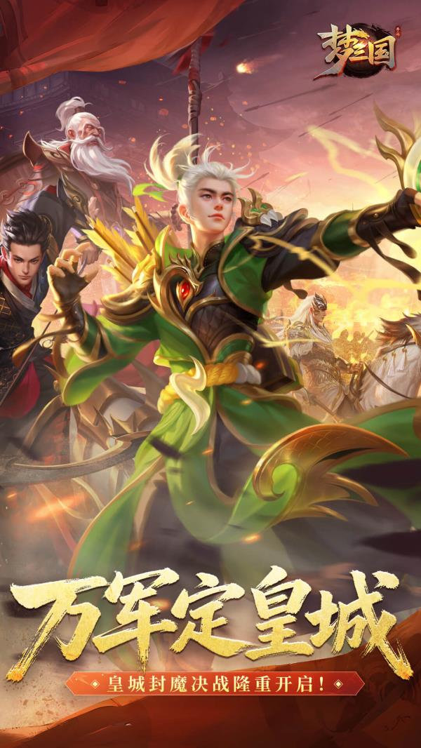 梦三国2025官方下载_梦三国最新版免费安装下载介绍图