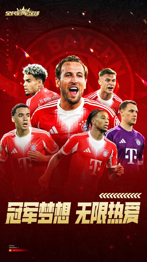 全民冠军足球2025官方下载_全民冠军足球最新版免费安装下载介绍图