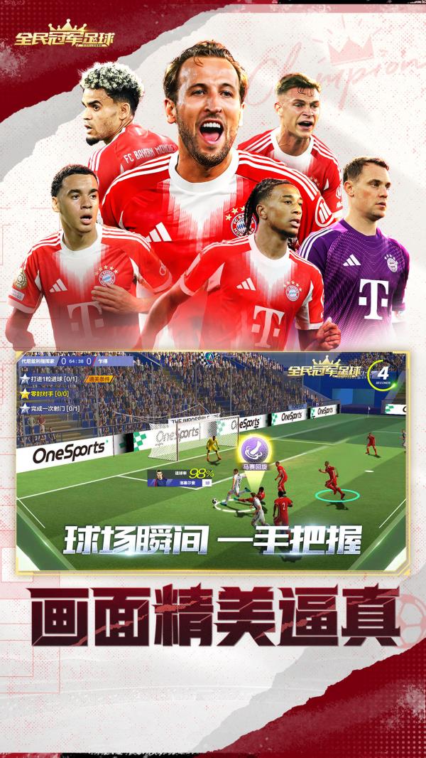 全民冠军足球2025官方下载_全民冠军足球最新版免费安装下载介绍图