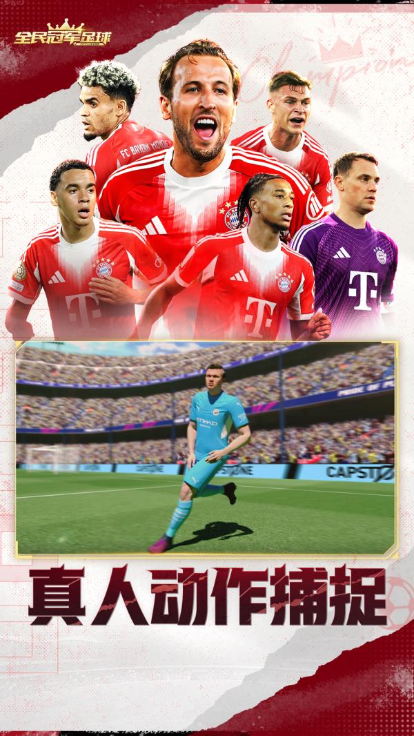 全民冠军足球2025官方下载_全民冠军足球最新版免费安装下载介绍图