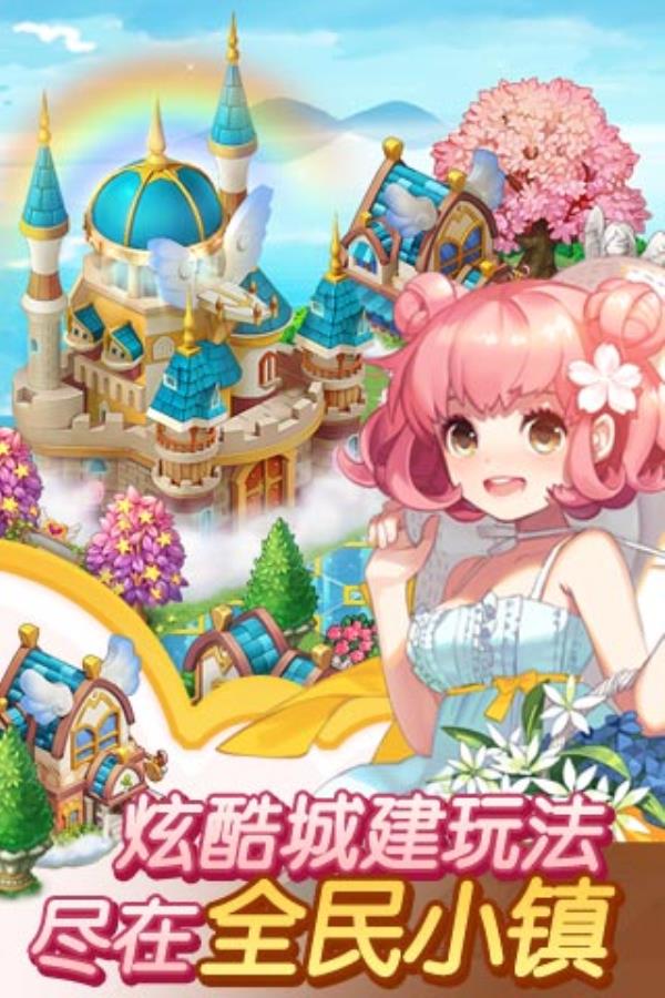 全民小镇2025官方下载_全民小镇最新版免费安装下载介绍图