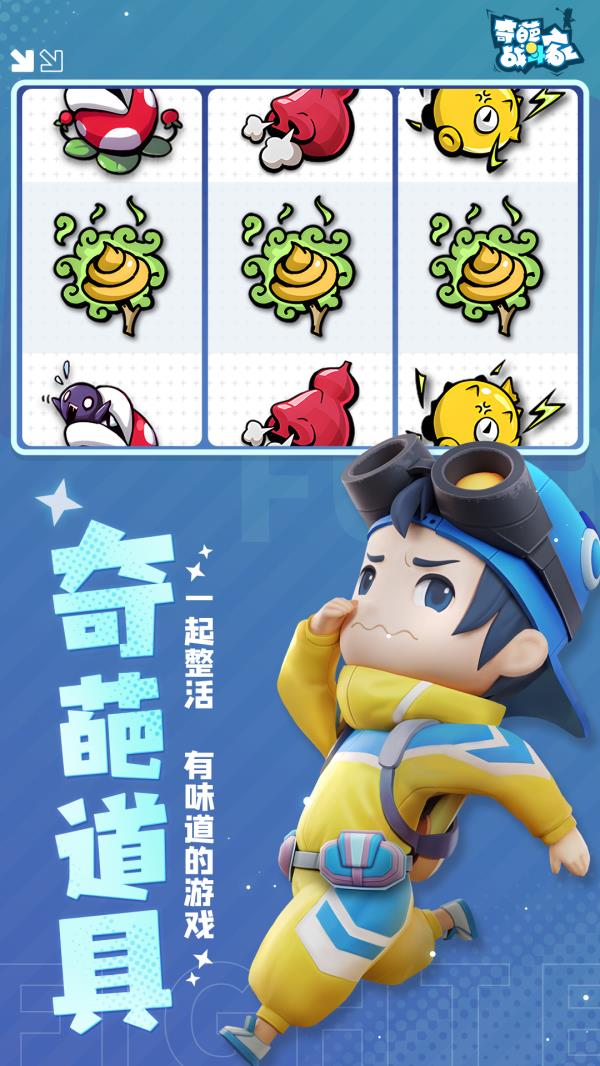 奇葩战斗家2025官方下载_奇葩战斗家最新版免费安装下载介绍图
