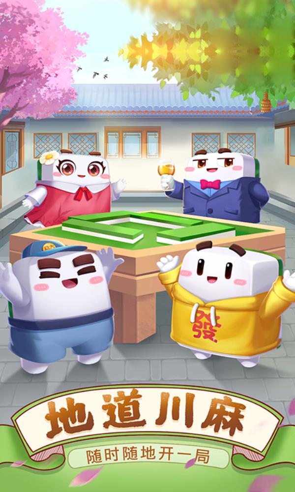 四川麻将(血战到底)2025官方下载_四川麻将(血战到底)最新版免费安装下载介绍图