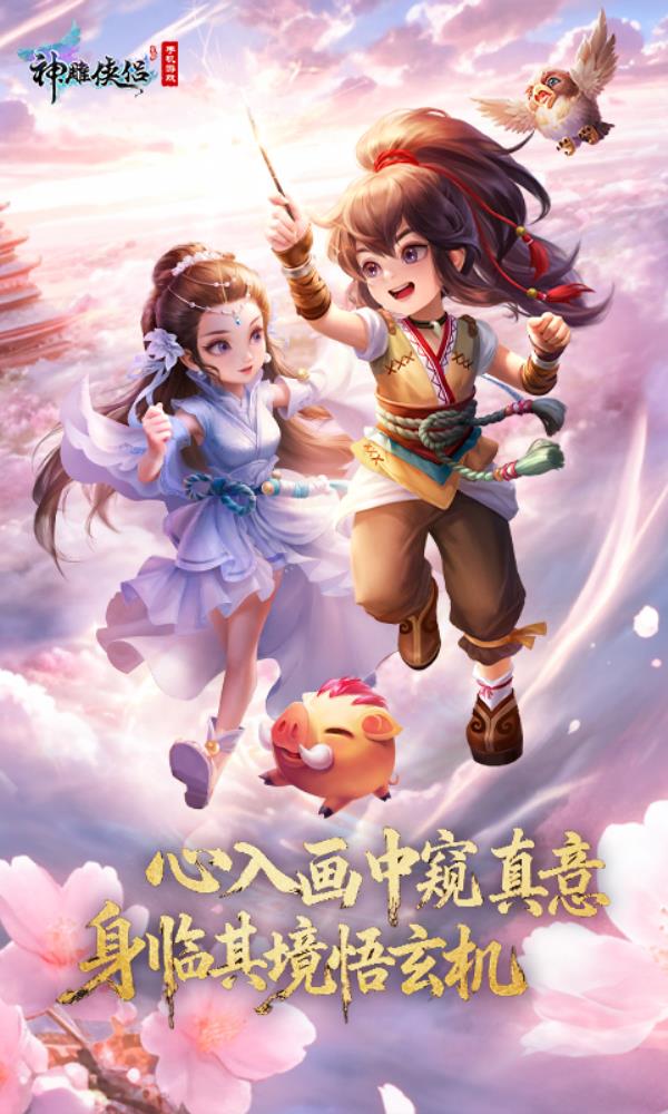 神雕侠侣2025官方下载_神雕侠侣最新版免费安装下载介绍图