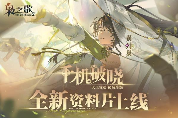 三国志幻想大陆2枭之歌2025官方下载_三国志幻想大陆2枭之歌最新版免费安装下载介绍图