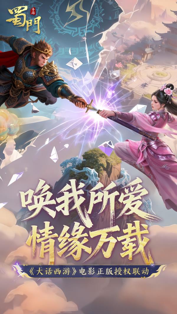 蜀门2025官方下载_蜀门最新版免费安装下载介绍图