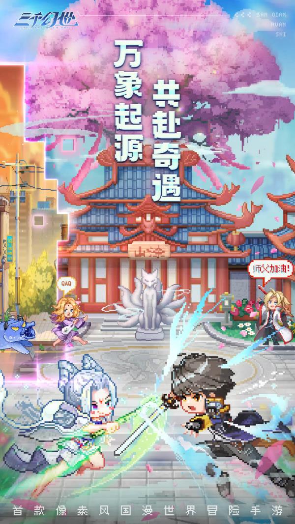 三千幻世2025官方下载_三千幻世最新版免费安装下载介绍图