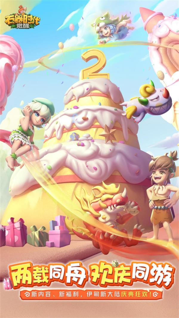 石器时代觉醒2025官方下载_石器时代觉醒最新版免费安装下载介绍图