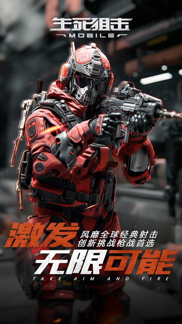 生死狙击2025官方下载_生死狙击最新版免费安装下载介绍图
