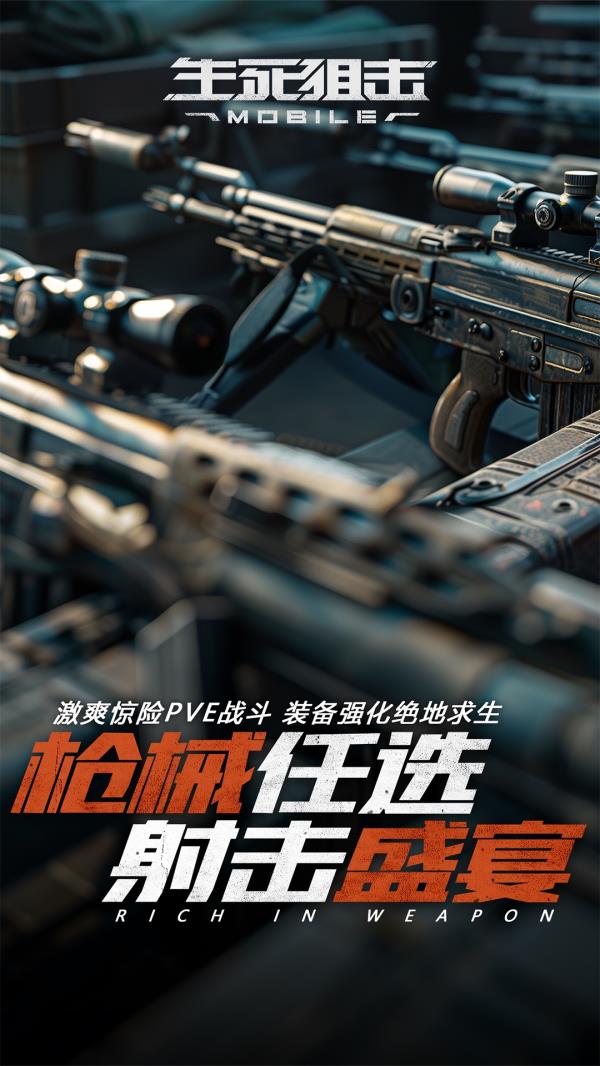生死狙击2025官方下载_生死狙击最新版免费安装下载介绍图