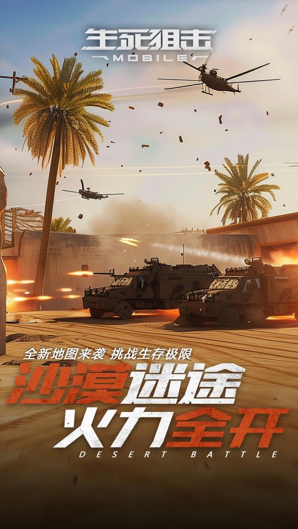 生死狙击2025官方下载_生死狙击最新版免费安装下载介绍图