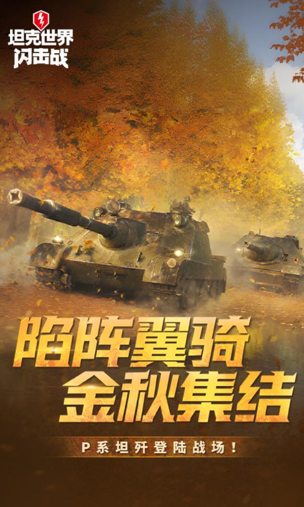 坦克世界闪击战2025官方下载_坦克世界闪击战最新版免费安装下载介绍图