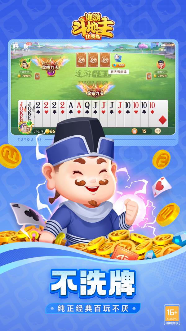 途游斗地主(比赛版)2025官方下载_途游斗地主(比赛版)最新版免费安装下载介绍图