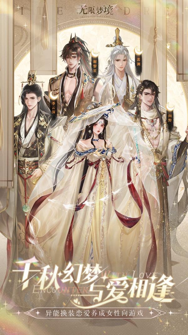 无限梦境2025官方下载_无限梦境最新版免费安装下载介绍图