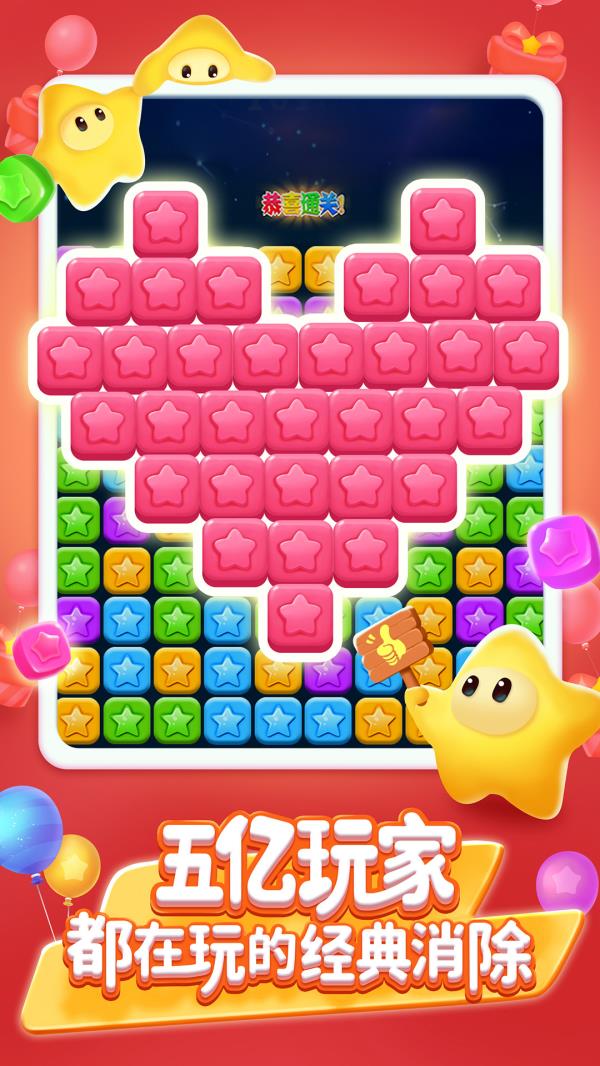 消灭星星2025官方下载_消灭星星最新版免费安装下载介绍图