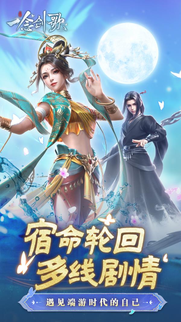 一念剑歌2025官方下载_一念剑歌最新版免费安装下载介绍图