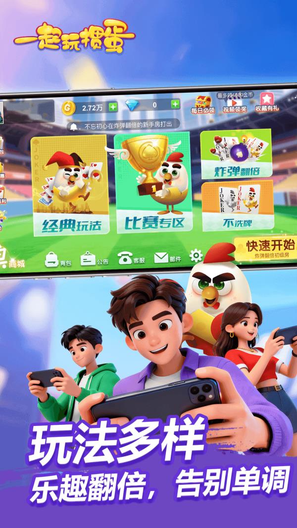 一起玩掼蛋2025官方下载_一起玩掼蛋最新版免费安装下载介绍图