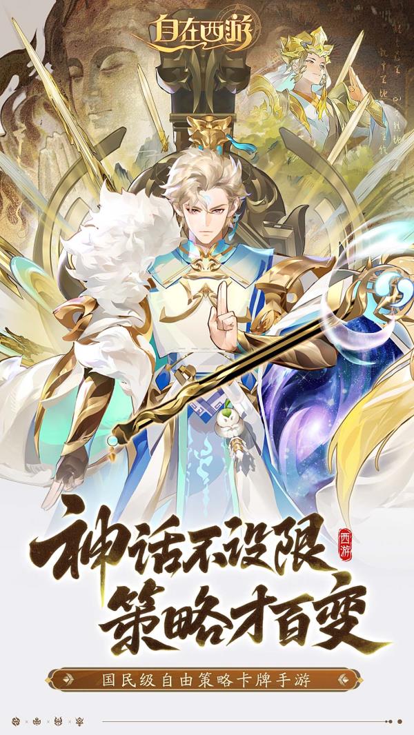 自在西游2025官方下载_自在西游最新版免费安装下载介绍图