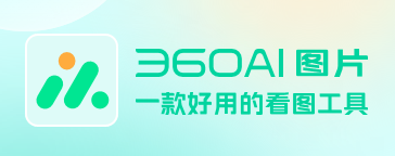360AI图片电脑板2026下载_360AI图片官方最新版