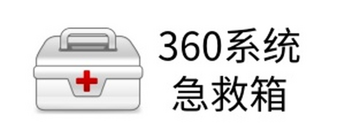 360系统急救箱电脑板2025下载_360系统急救箱官方最新版