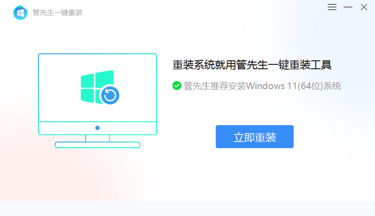管先生一键重装电脑板2025下载_管先生一键重装官方最新版
