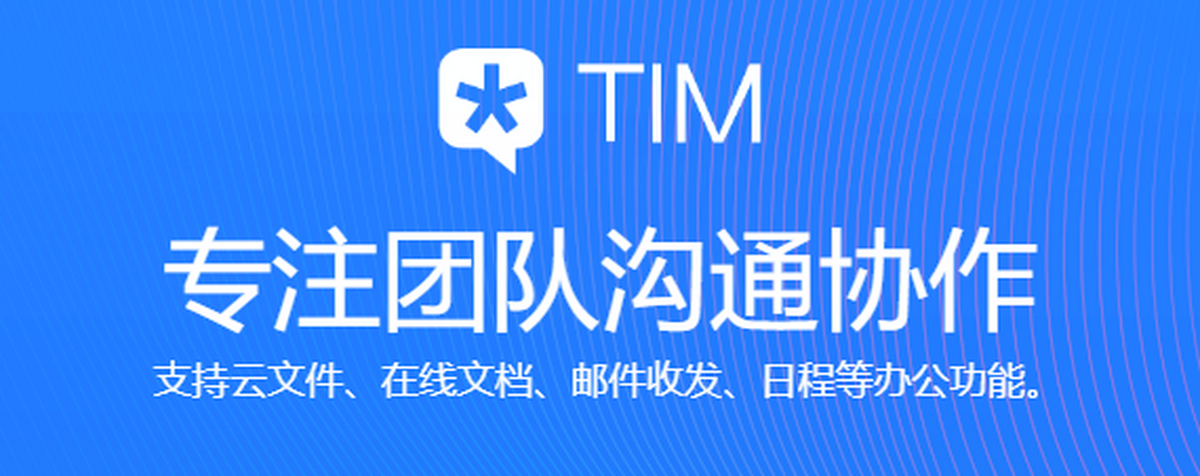 腾讯TIM电脑板2025下载_腾讯TIM官方最新版