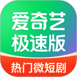 爱奇艺极速版2025最新版下载_爱奇艺极速版官方免费安装