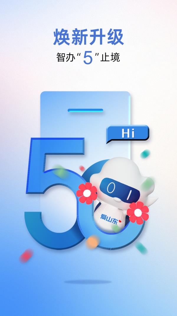 爱山东2025最新版下载_爱山东官方免费安装下载介绍图