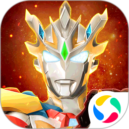 奥特曼宇宙英雄2025官方下载_奥特曼宇宙英雄最新版免费安装