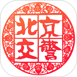 北京交警2025最新版下载_北京交警官方免费安装