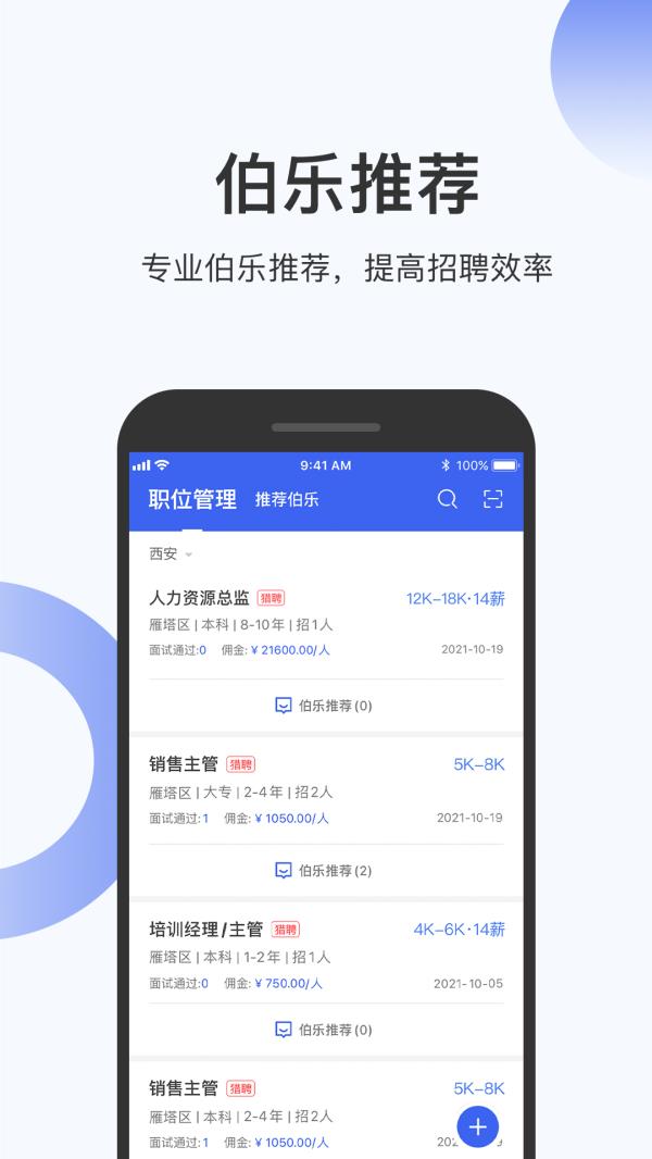 伯乐圈企业版2025最新版下载_伯乐圈企业版官方免费安装下载介绍图