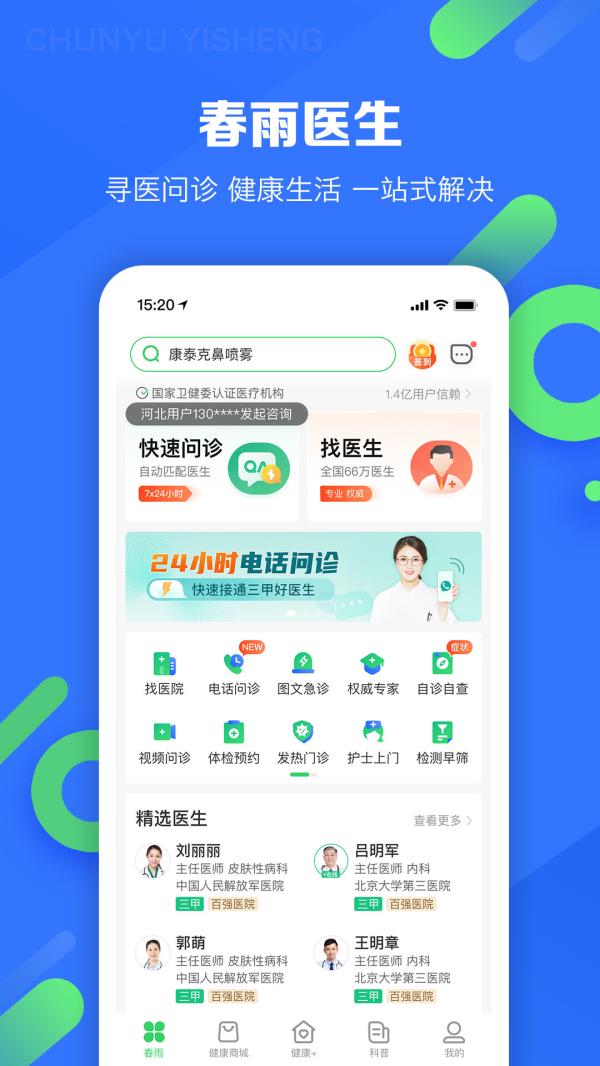 春雨医生2025最新版下载_春雨医生官方免费安装下载介绍图