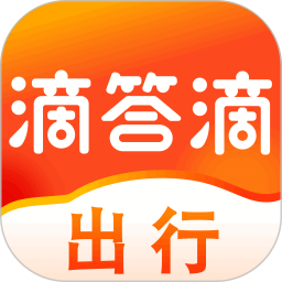 滴答滴出行2025最新版下载_滴答滴出行官方免费安装