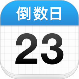 倒数日2025最新版下载_倒数日官方免费安装