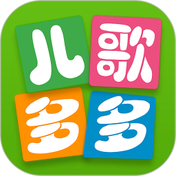 儿歌多多2025最新版下载_儿歌多多官方免费安装