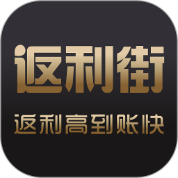 返利街2025最新版下载_返利街官方免费安装