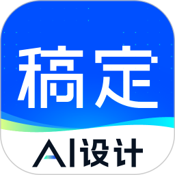 稿定设计2025最新版下载_稿定设计官方免费安装